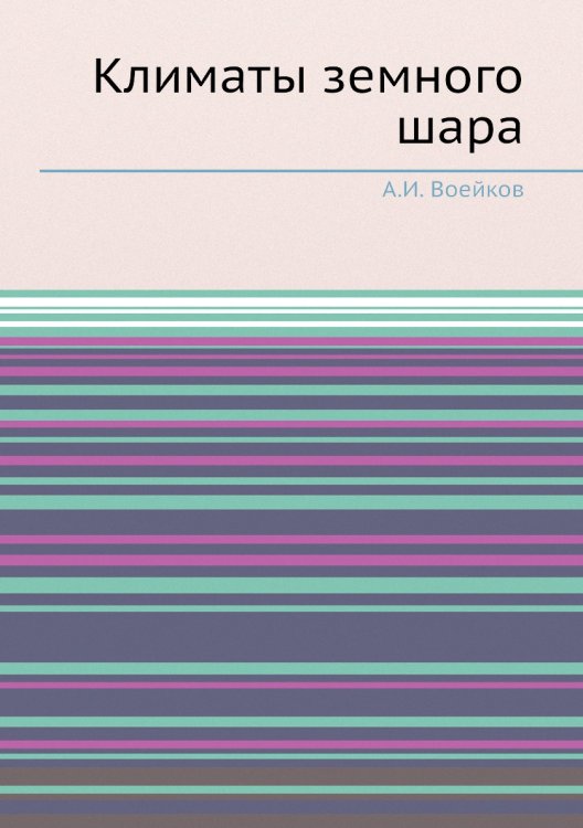 Климаты земного шара