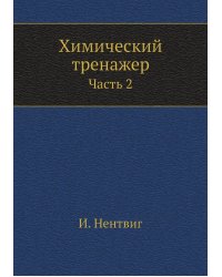 Химический тренажер