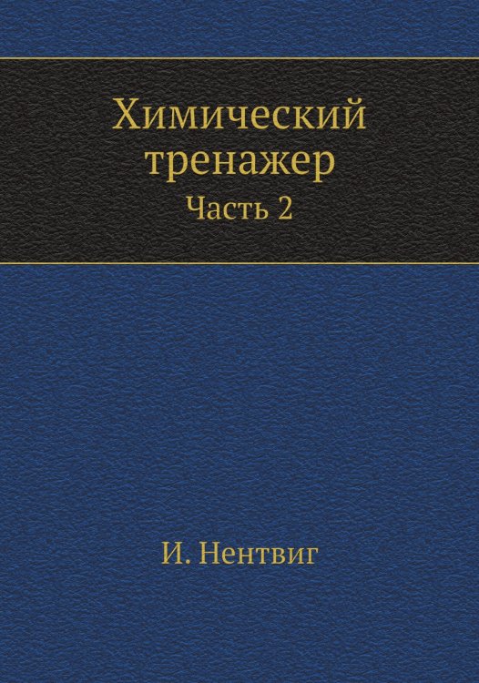 Обложка книги «Химический тренажер» — И. Нентвиг, ISBN 9785885365826