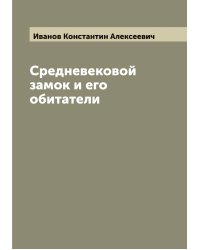 Средневековой замок и его обитатели