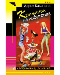 Криминал на лабутенах