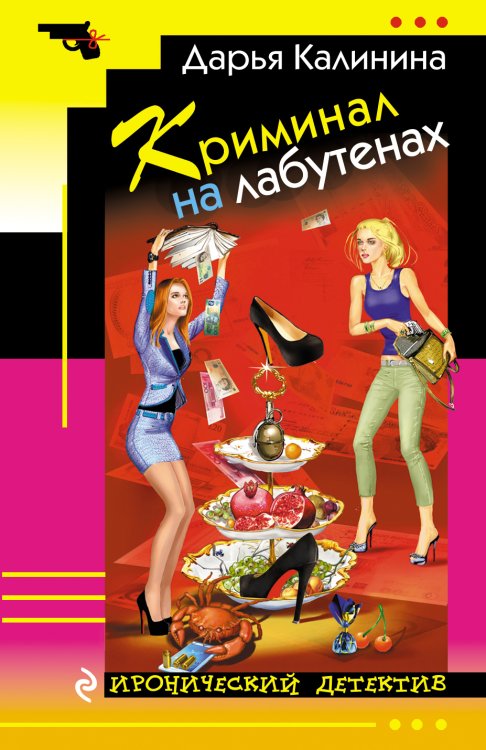 Обложка книги «Криминал на лабутенах» — Дарья Калинина, ISBN 9785041941901