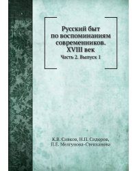 Русский быт по воспоминаниям современников. XVIII век
