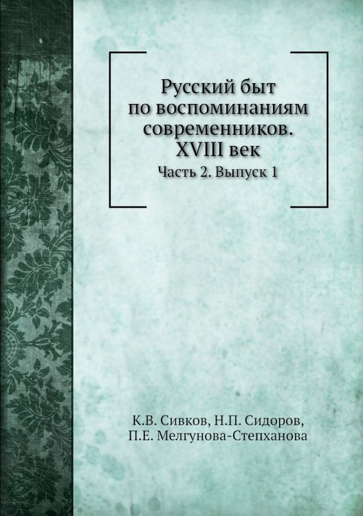 Русский быт по воспоминаниям современников. XVIII век