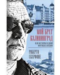 Мой брат Калининград, или история одной фотоколлекции