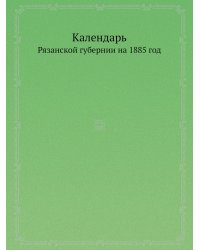 Адресный календарь Рязанской губернии на 1885 год