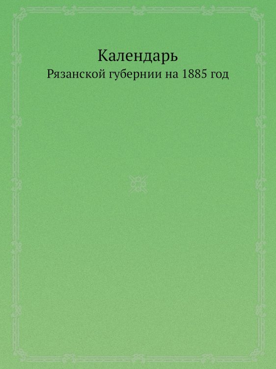 Адресный календарь Рязанской губернии на 1885 год