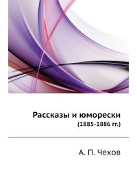 Рассказы и юморески