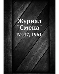 Журнал "Смена"