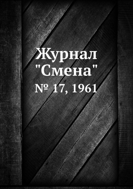 Журнал "Смена"