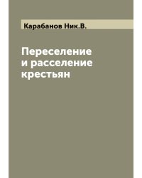 Переселение и расселение крестьян