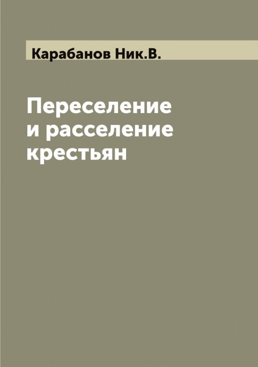 Обложка книги «Переселение и расселение крестьян» — Карабанов Ник.В., ISBN 9785519881470