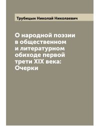 О народной поэзии в общественном и литературном обиходе первой трети XIX века: Очерки