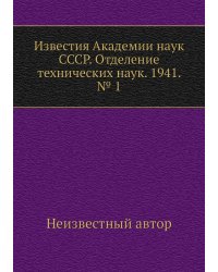 Известия Академии наук СССР. Отделение технических наук. 1941. № 1