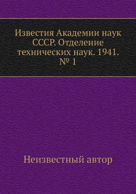Известия Академии наук СССР. Отделение технических наук. 1941. № 1