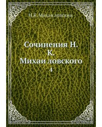 Сочинения Н. К. Михайловского