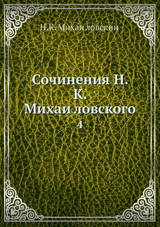 Сочинения Н. К. Михайловского