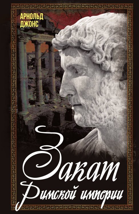 Обложка книги «Закат Римской империи» — Джонс А., ISBN 9785002691555