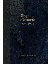Журнал «Огонек»