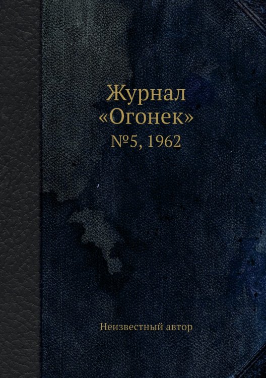 Журнал «Огонек»