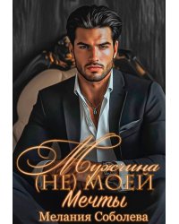 Мужчина (не) моей мечты