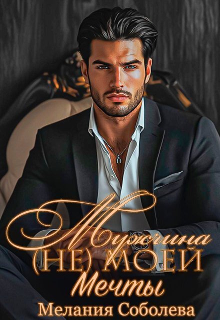 Обложка книги «Мужчина (не) моей мечты» — Мелания Соболева, ISBN 9785524032096