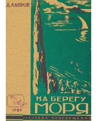 На берегу моря. Наш Артек