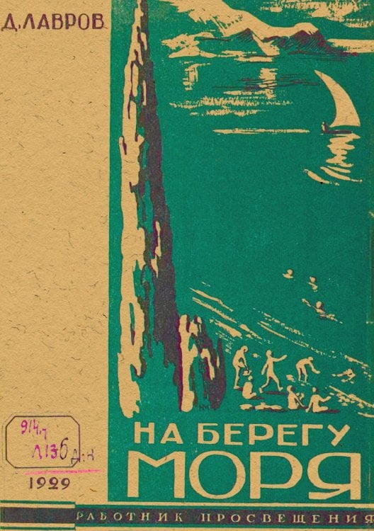 Обложка книги «На берегу моря. Наш Артек» — Лавров Дмитрий Александрович, ISBN 9785521960675