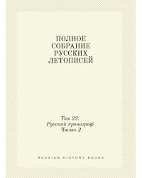 ПОЛНОЕ СОБРАНИЕ РУССКИХ ЛЕТОПИСЕЙ