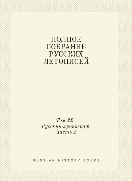 ПОЛНОЕ СОБРАНИЕ РУССКИХ ЛЕТОПИСЕЙ