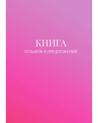 Книга отзывов и предложений
