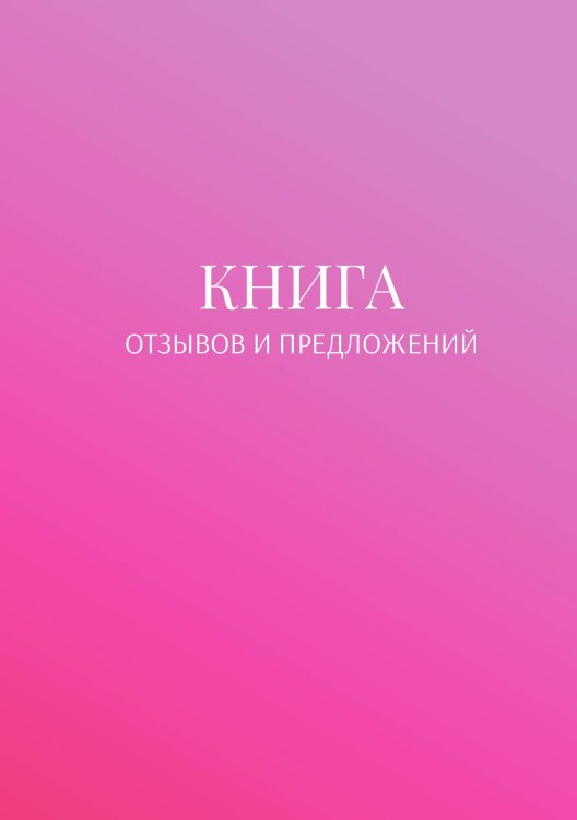 Книга отзывов и предложений Обложка книги «Книга отзывов и предложений» — автора нет, ISBN 9785521886746