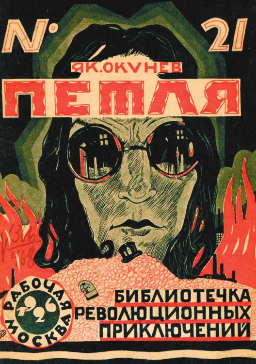 Обложка книги «Петля» — Окунев Яков Маркович, ISBN 9785521978397