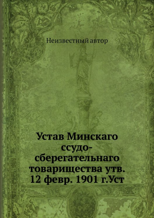 Устав Минскаго ссудо-сберегательнаго товарищества утв. 12 февр. 1901 г.Уст