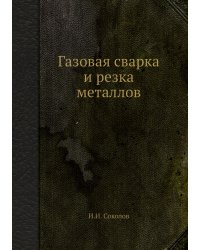 Газовая сварка и резка металлов