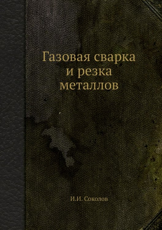 Газовая сварка и резка металлов Газовая сварка и резка металлов