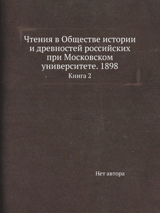 Чтения в Обществе истории и древностей российских при Московском университете. 1898