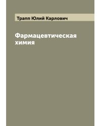 Фармацевтическая химия