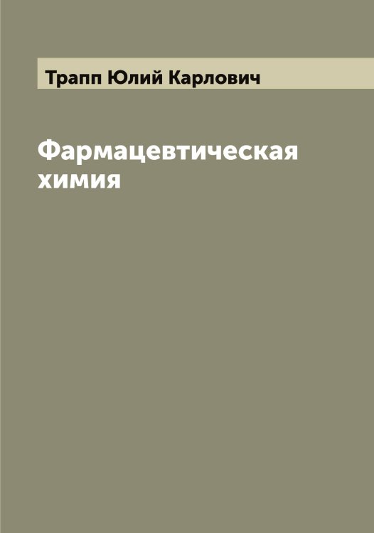 Обложка книги «Фармацевтическая химия» — Трапп Юлий Карлович, ISBN 9785519773683