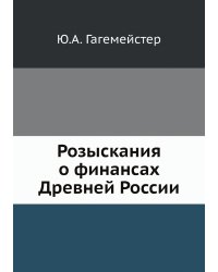 Розыскания о финансах Древней России