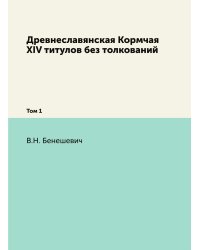 Древнеславянская Кормчая XIV титулов без толкований