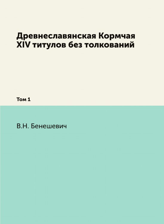 Древнеславянская Кормчая XIV титулов без толкований