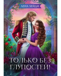 Только без глупостей!