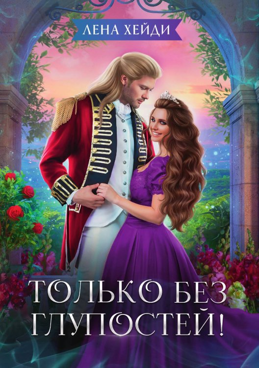 Только без глупостей! Обложка книги «Только без глупостей!» — Лена Хейди, ISBN 9785517115829