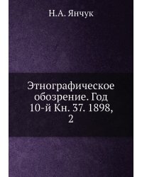 Этнографическое обозрение. Год 10-й Кн. 37. 1898,    2