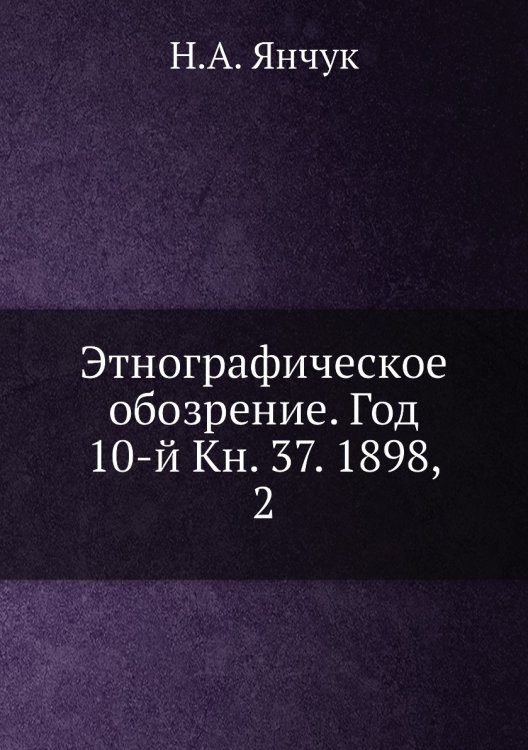 Этнографическое обозрение. Год 10-й Кн. 37. 1898,    2