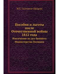 Пособия и льготы после Отечественной войны 1812 года