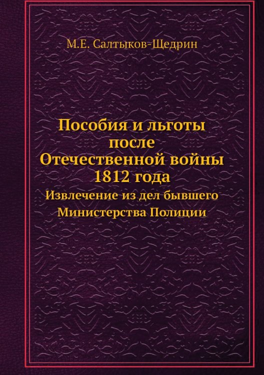 Пособия и льготы после Отечественной войны 1812 года
