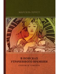 Содом и Гоморра