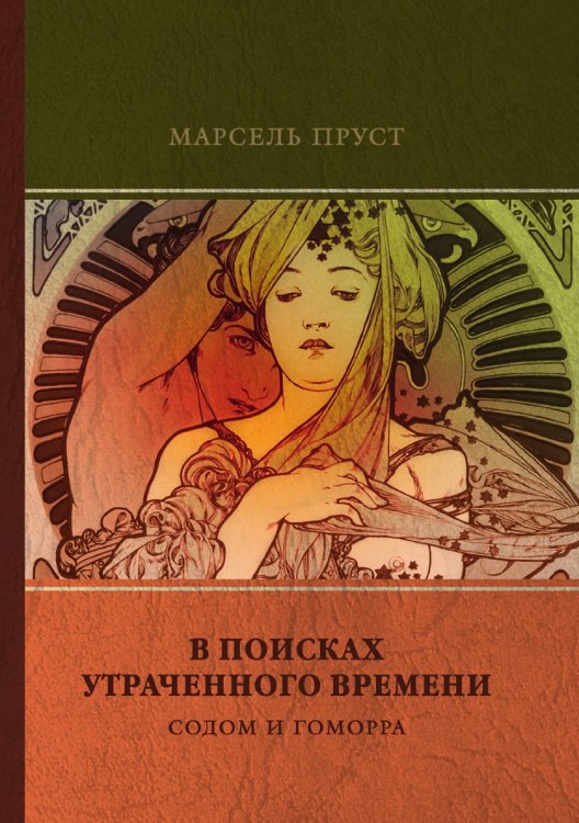 Обложка книги «Содом и Гоморра» — М. Пруст, ISBN 9785521746903